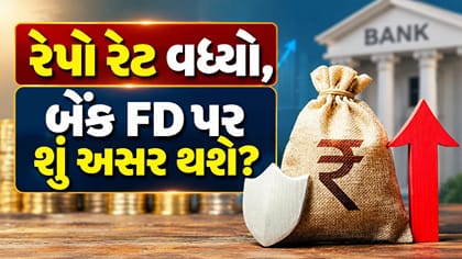રેપો રેટમાં 0.25 %નો વધારો, તમારી બેંક FD પર તેની શું અસર થશે?