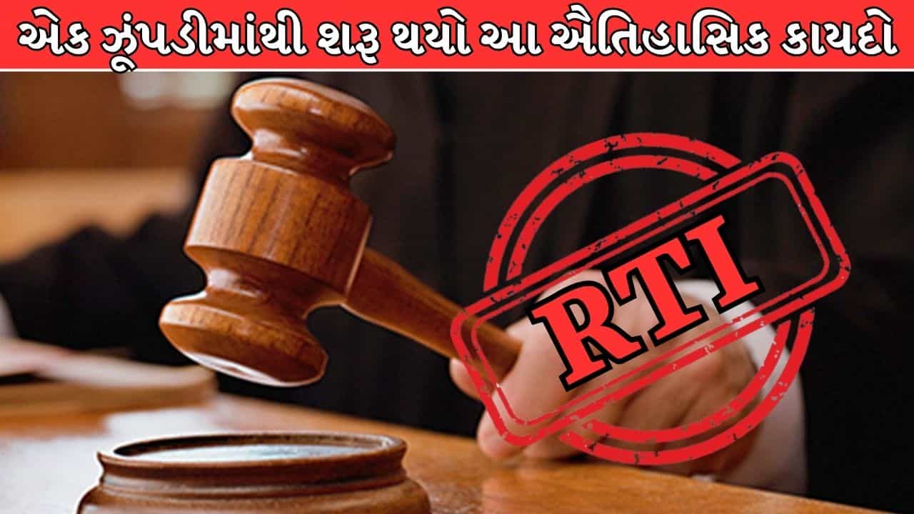 નાનકડી ઝૂંપડીનો એ સવાલ જેણે આખા દેશનો કાયદો બદલી નાખ્યો, જાણો RTI Act પાછળની કહાની !