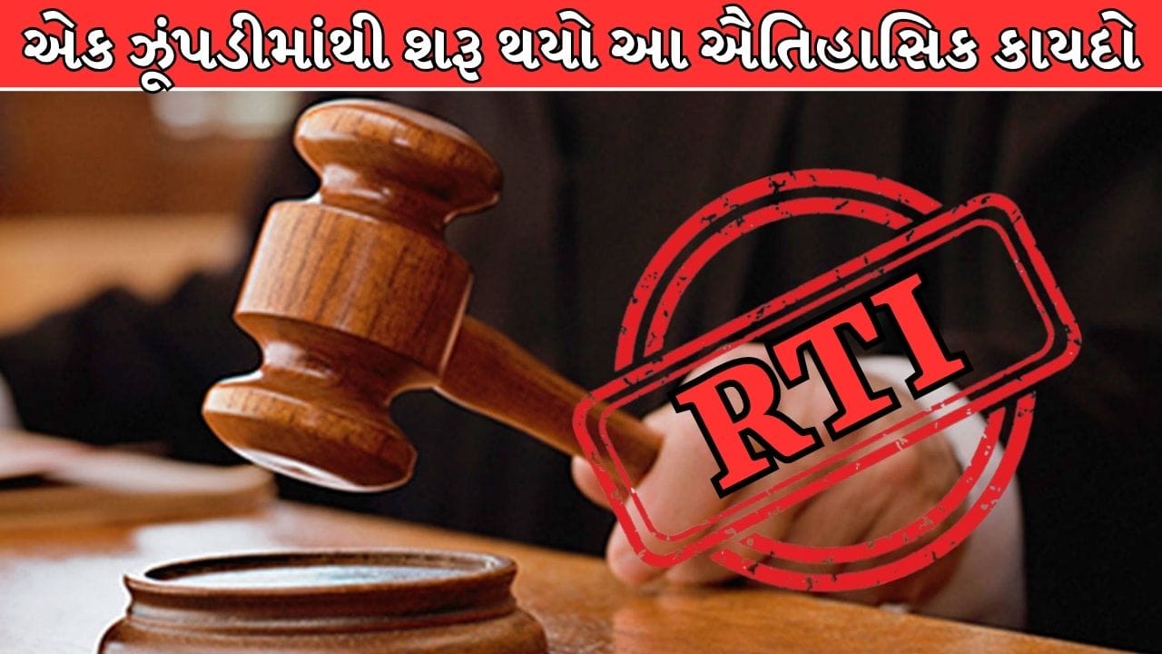 નાનકડી ઝૂંપડીનો એ સવાલ જેણે આખા દેશનો કાયદો બદલી નાખ્યો, જાણો RTI Act પાછળની કહાની !