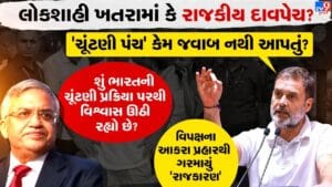 Breaking News: ‘વોટચોરી’ અને ‘લોકશાહી’ ખતરામાં ? વિપક્ષના આકરા પ્રહારથી ગરમાયું ‘રાજકારણ’