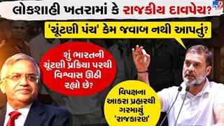Breaking News: ‘વોટચોરી’ અને ‘લોકશાહી’ ખતરામાં ? વિપક્ષના આકરા પ્રહારથી ગરમાયું ‘રાજકારણ’