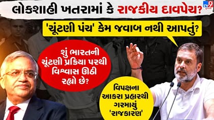 'વોટચોરી' અને લોકશાહીના નામે વિપક્ષે મચાવ્યો 'ભારે હંગામો'