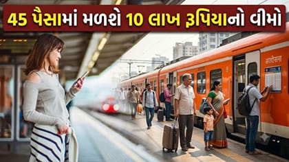 માત્ર 45 પૈસામાં 10 લાખનું 'વીમા કવર', રેલવે ટિકિટ પર હવે થશે 'ફાયદો'