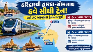 Travel Tips :   યાત્રિકો માટે ખુશખબર, દ્વારકા-સોમનાથ અને હરિદ્વાર વચ્ચે સીધી ટ્રેન મળશે