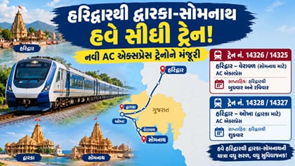 દ્વારકા-સોમનાથથી હરિદ્વાર જવા સીધી ટ્રેન મળશે