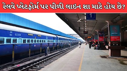 રેલવે પ્લેટફોર્મ પર પીળી લાઇન શા માટે હોય છે? જાણો કારણ