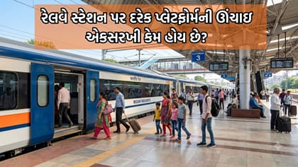 રેલવે સ્ટેશન પર પ્લેટફોર્મની ઉંચાઈ એકસરખી કેમ રાખવામાં આવે છે?