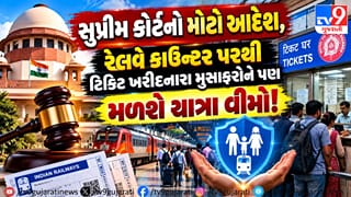 Breaking News: સુપ્રીમ કોર્ટનો મોટો આદેશ : 27 ઓક્ટોબરથી રેલવે કાઉન્ટર પરથી ટિકિટ ખરીદનારા મુસાફરોને પણ મળશે યાત્રા વીમો!