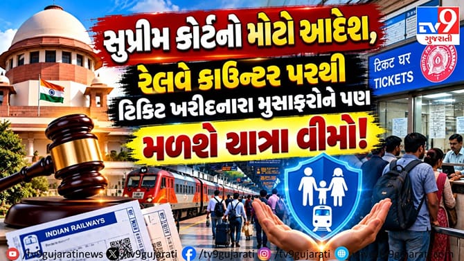 રેલવે કાઉન્ટર ટિકિટ પર પણ મળશે વીમો: સુપ્રીમ કોર્ટનો મોટો આદેશ!