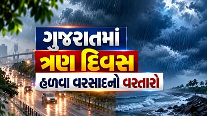 ગુજરાતમાં ત્રણ દિવસ હળવા વરસાદનો વરતારો