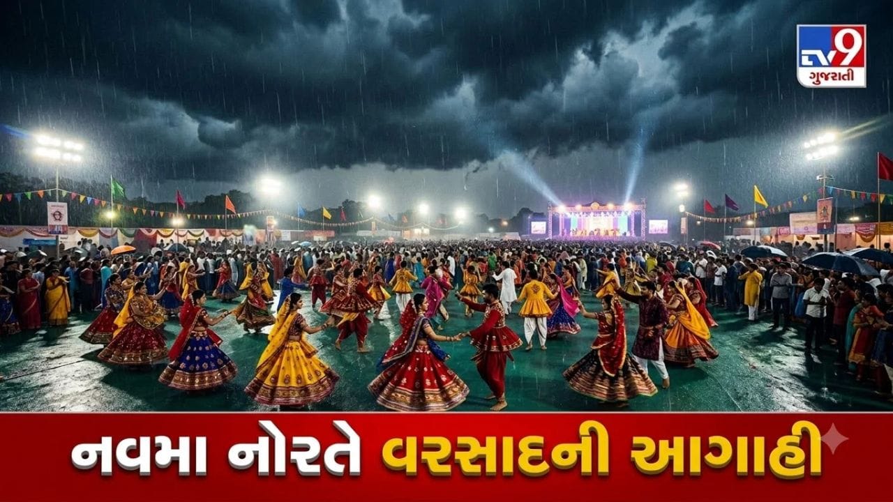 Breaking News : નવમા નોરતે દક્ષિણ ગુજરાત અને સૌરાષ્ટ્રમાં માવઠાની આગાહી, 19 ઓક્ટોબરે પડી શકે વરસાદ Breaking News : નવમા નોરતે દક્ષિણ ગુજરાત અને સૌરાષ્ટ્રમાં માવઠાની આગાહી, 19 ઓક્ટોબરે પડી શકે વરસાદ