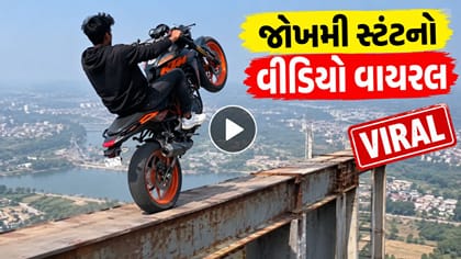 રાજકોટમાં બેફામ સ્ટંટબાજી, યુવાનોએ રાહદારીઓના જીવ જોખમમાં મૂક્યા