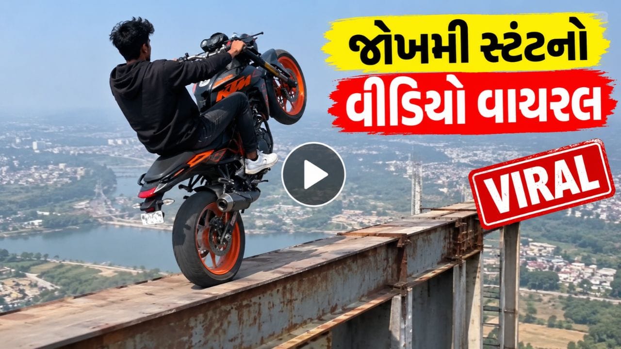 Breaking News : રાજકોટમાં માધાપર ચોકડી પાસે યુવકોના જોખમી બાઈક સ્ટંટનો વીડિયો વાયરલ Breaking News : રાજકોટમાં માધાપર ચોકડી પાસે યુવકોના જોખમી બાઈક સ્ટંટનો વીડિયો વાયરલ