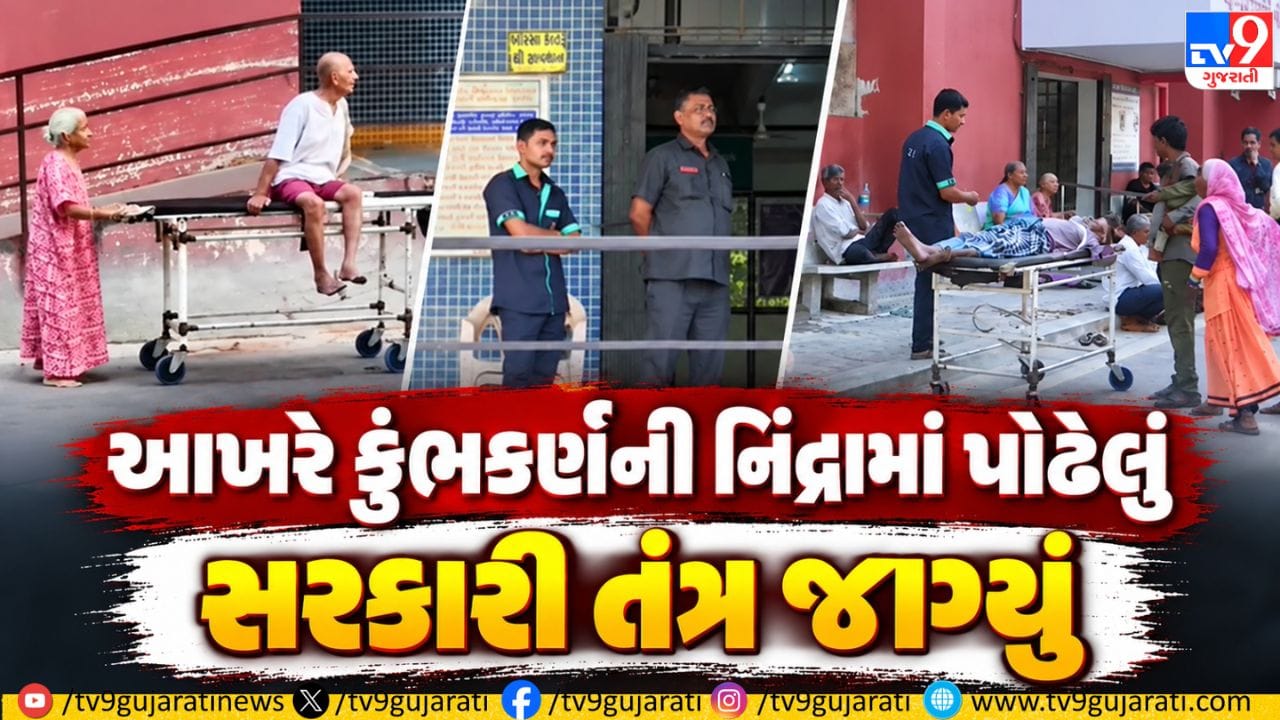 રાજકોટ સિવિલ કાંડમાં તંત્રની આંખ ઊઘડી : આરોગ્ય વિભાગે તપાસ કમિટી રચી, માંગ્યો ખુલાસો- જુઓ Video