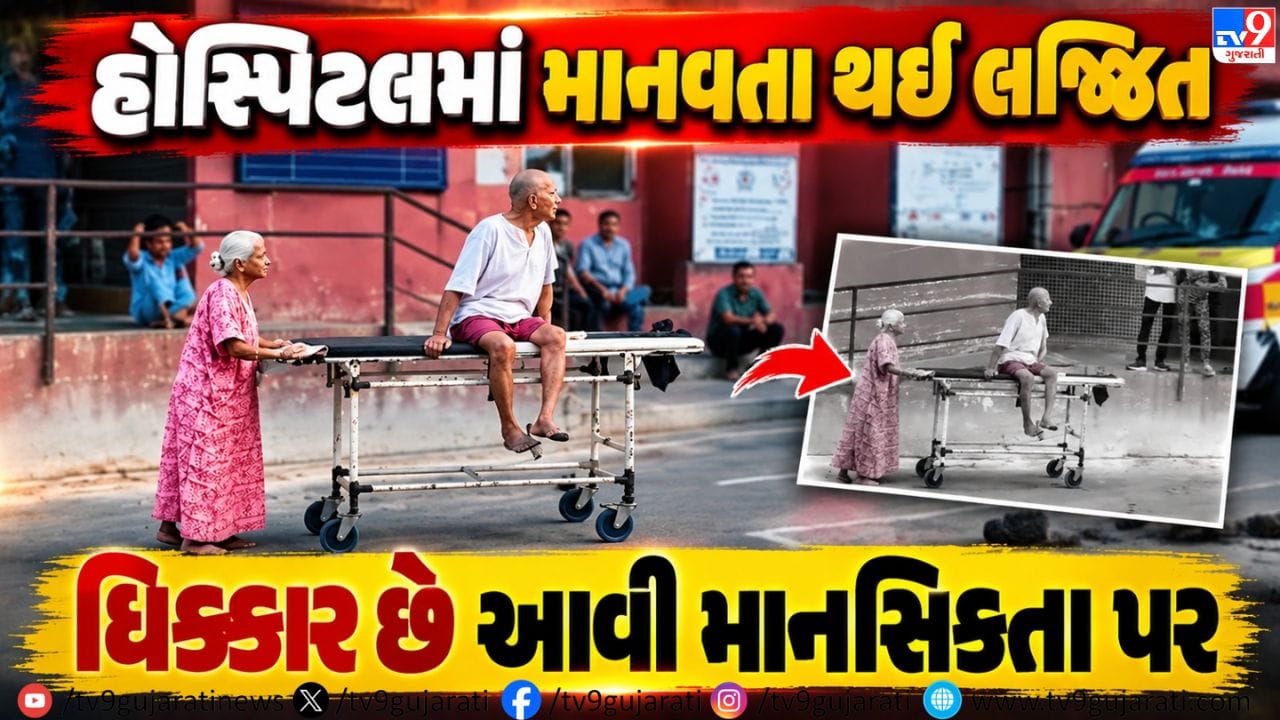 Rajkot: હોસ્પિટલમાં સંવેદનહીનતાની પરાકાષ્ઠા- લાચાર વૃદ્ધા બીમાર પતિનું સ્ટ્રેચર ખેંચવા મજબૂર, સ્ટાફ અને જનતા તમાશો જોતી રહી