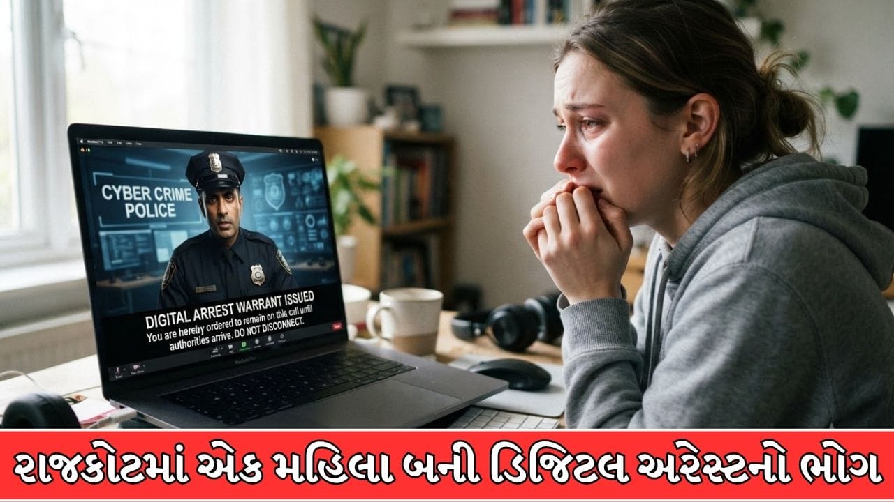 Rajkot Breaking News : રાજકોટમાં નિવૃત્ત મહિલા તબીબ બની ડિજિટલ અરેસ્ટનો ભોગ, રૂ. 58.50 લાખ પડાવ્યા ! જુઓ Video Rajkot Breaking News : રાજકોટમાં નિવૃત્ત મહિલા તબીબ બની ડિજિટલ અરેસ્ટનો ભોગ, રૂ. 58.50 લાખ પડાવ્યા ! જુઓ Video