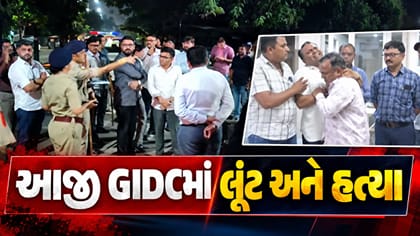 રાજકોટના આજી GIDCમાં લૂંટ અને હત્યા