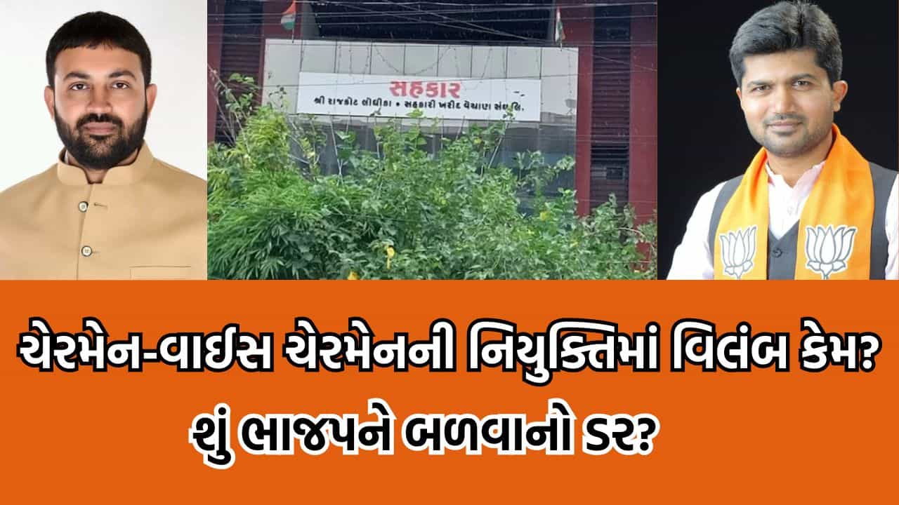 Rajkot Lodhika Sangh Election: રાજકોટ લોધિકા સંઘની ચૂંટણીમાં બળવો થવાનો ડર ?હજુ ચેરમેન-વાઇસ ચેરમેનનું કોંકડું ગુચવાયું