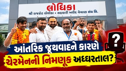 રા.લો. સંઘમાં દિવાળી સુધી ચેરમેન વાઇસ ચેરમેનની નિમણૂકની કોઇ શક્યતા નહી