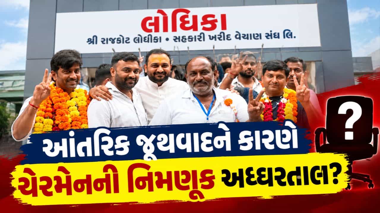 રાજકોટ જિલ્લામાં ભાજપના આંતરિક જુથવાદને કારણે સહકારી ક્ષેત્રમાં પદાધિકારીઓની નિમણૂક અધ્ધરતાલ ?