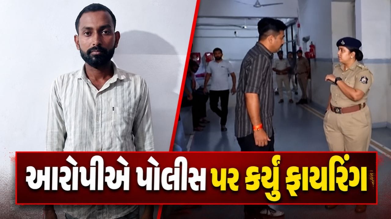 Breaking News : રાજકોટ લૂંટ-હત્યા કેસમાં મોટો વળાંક! પંચનામા વખતે આરોપીએ પોલીસ પર કર્યું ફાયરિંગ, પછી સર્જાય ફિલ્મી દ્રશ્યો, જુઓ Video