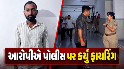 પંચનામા વખતે આરોપીએ પોલીસ પર કર્યું ફાયરિંગ...