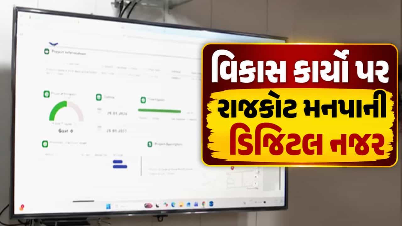 Breaking News : રાજકોટ મનપાનો ભ્રષ્ટાચાર વિરોધી AI પ્રહાર, વિકાસ કાર્યો પર હવે ડિજિટલ નજર, જુઓ Video