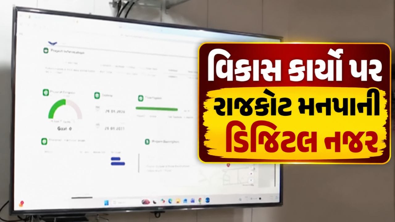 Breaking News : રાજકોટ મનપાનો ભ્રષ્ટાચાર વિરોધી AI પ્રહાર, વિકાસ કાર્યો પર હવે ડિજિટલ નજર, જુઓ Video Breaking News : રાજકોટ મનપાનો ભ્રષ્ટાચાર વિરોધી AI પ્રહાર, વિકાસ કાર્યો પર હવે ડિજિટલ નજર, જુઓ Video