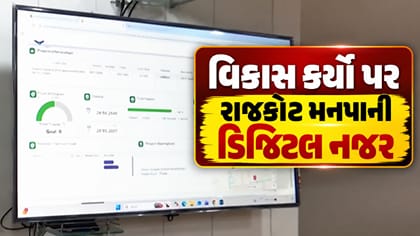 Breaking News : રાજકોટ મનપાનો ભ્રષ્ટાચાર વિરોધી AI પ્રહાર