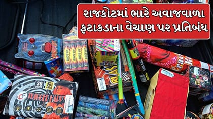રાજકોટમાં ભારે અવાજવાળા અને સીરીઝ ફટાકડાના વેચાણ પર પ્રતિબંધ ! Video