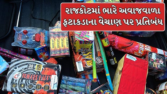 રાજકોટમાં ભારે અવાજવાળા અને સીરીઝ ફટાકડાના વેચાણ પર પ્રતિબંધ ! Video