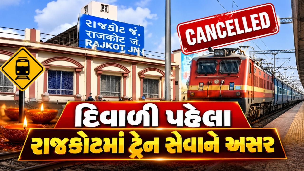 Breaking News : દિવાળી પહેલા રાજકોટમાં ટ્રેન સેવાને અસર, ચાર ટ્રેન રદ, કેટલીક મોડી પડશે, જુઓ Video