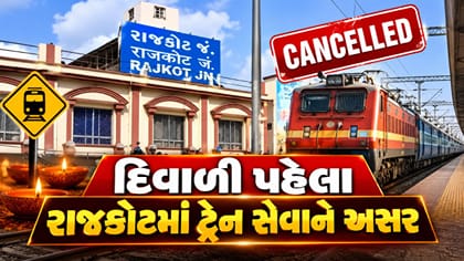 દિવાળી પહેલા રાજકોટમાં ટ્રેન સેવાને અસર, ચાર ટ્રેન રદ