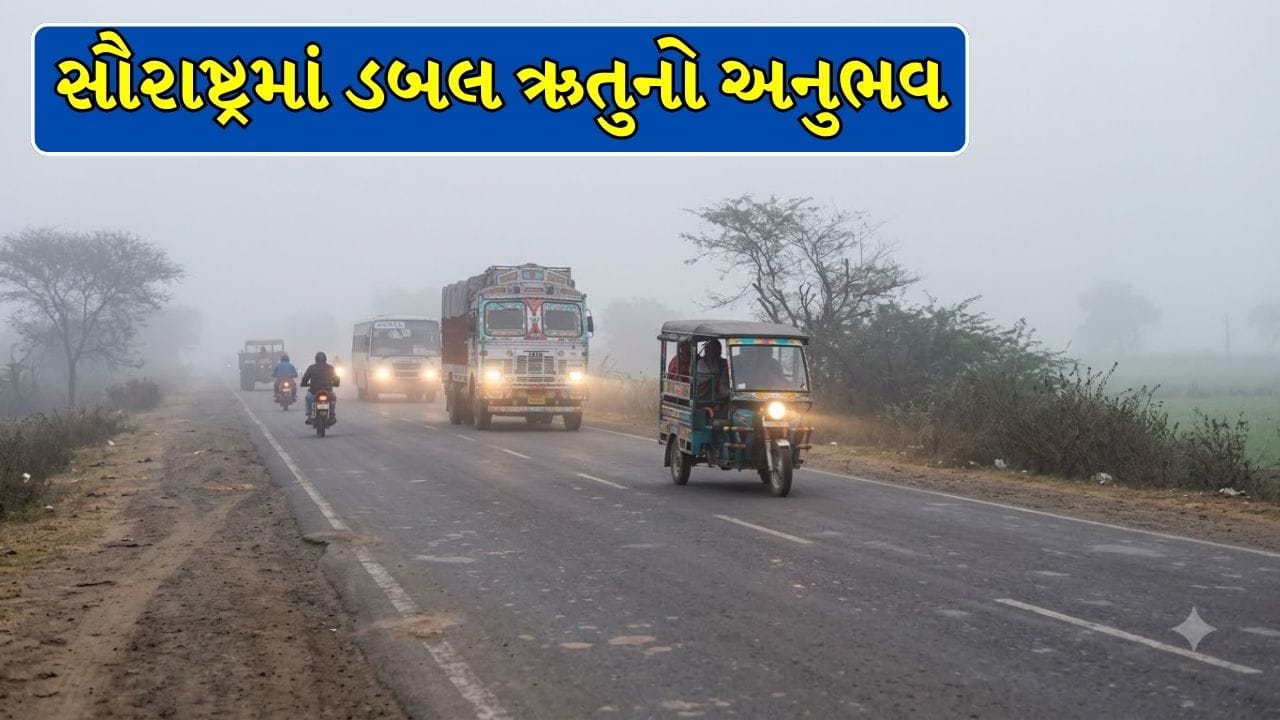 રાજકોટમાં હવામાન પલટાયું: કાલાવડ હાઇવે પર ઝાકળ અને ઠંડીનો અનુભવ