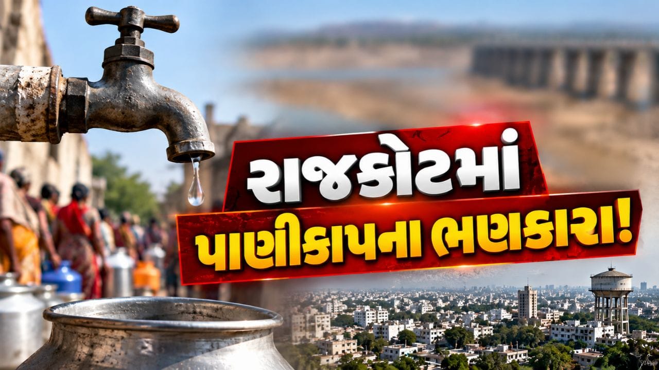 Breaking News : રાજકોટમાં પાણીકાપના ભણકારા, સ્થાનિક જળાશયોમાં પાણીનો જથ્થો મર્યાદિત, જુઓ Video