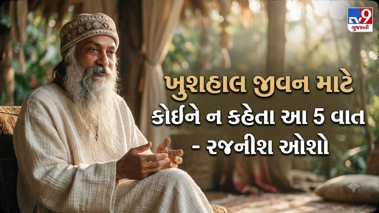 ઓશો તરીકે જાણીતા આચાર્ય રજનીશના વિચારો જીવન, પ્રેમ, ધ્યાન અને આત્મજાગૃતિ પર ભાર મૂકે છે. તેમના નામે પ્રચલિત ઉપદેશોમાં જીવનની કેટલીક બાબતો દરેક વ્યક્તિ સાથે વિચાર્યા વિના શેર ન કરવાની સલાહ આપવામાં આવે છે. આ બાબતોનો હેતુ બીજાઓથી કંઈક છુપાવવાનો નહીં, પરંતુ પોતાની મર્યાદાઓ સમજવાનો અને જીવનમાં સમજદારીપૂર્વક નિર્ણયો લેવાનો છે.
