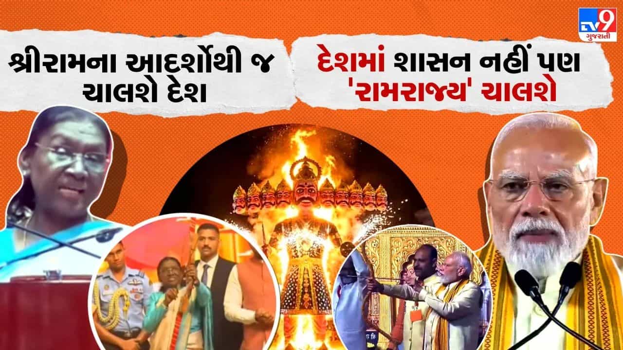ભારતમાં રામરાજ્ય... PM મોદી અને રાષ્ટ્રપતિ મુર્મુએ રાવણ દહન કરી આપ્યો ‘નાગરિક દેવો ભવ’ નો સંદેશ