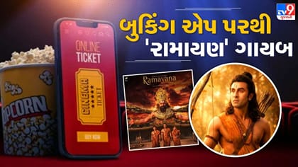 'Ramayana'ની એડવાન્સ બુકિંગ અટકી, બુકિંગ એપ પરથી ફિલ્મ ગાયબ