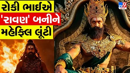 'યશ' બન્યો 'રાવણ'! 'રામાયણ'ના નવા ગીતે દર્શકોના રુંવાડા ઊભા કરી દીધા