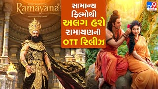 ‘Ramayana’ ની OTT રિલીઝે સૌનું ધ્યાન ખેંચ્યું, શું સબ્સ્ક્રિપ્શન હોવા છતાં અલગથી આપવા પડશે પૈસા?