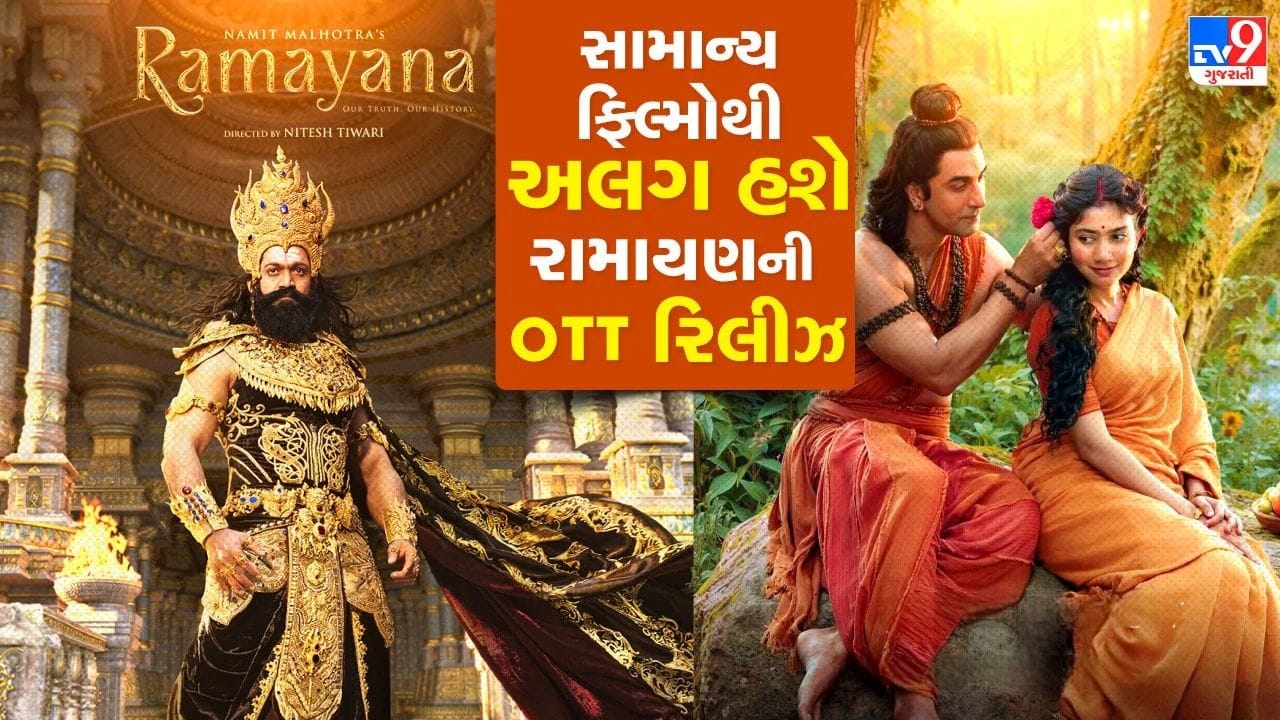 ‘Ramayana’ ની OTT રિલીઝે સૌનું ધ્યાન ખેંચ્યું, શું સબ્સ્ક્રિપ્શન હોવા છતાં અલગથી આપવા પડશે પૈસા?