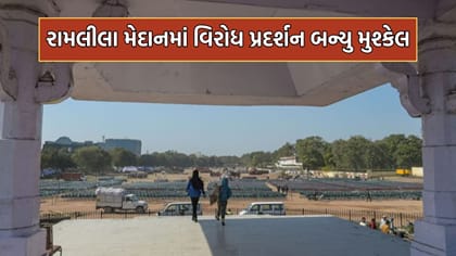 જંતર મંતર બાદ રામ લીલા મેદાનમાં પણ વિરોધ પ્રદર્શન બન્યુ મુશ્કેલ