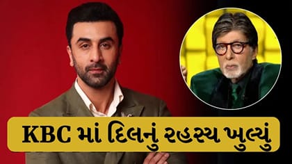 Breaking News : રણબીર કપૂરે KBC પર ખુલાસો કર્યો