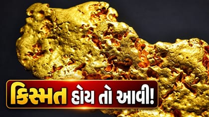 જમીન પર એક ચમકતો તણખો દેખાયો.. ખોદવા પર નીકળ્યું 1.2 Cr નું સોનું