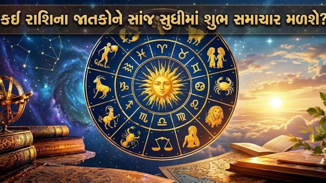 08 October 2026 રાશિફળ: કઈ રાશિના જાતકોને નોકરીમાં પ્રમોશન મળશે અને કોણ શુભ પ્રસંગનું આયોજન કરશે?