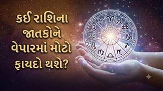 06 October 2026 રાશિફળ: કઈ રાશિના જાતકોની પ્રભાવશાળી લોકો સાથે મુલાકાત થશે અને કોને નવી જવાબદારી મળી શકે છે? જુઓ Video