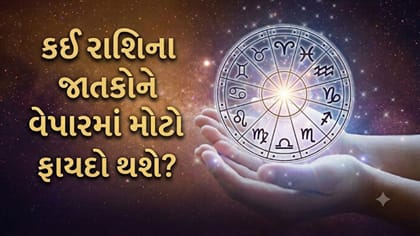કાર્યક્ષેત્રે તમારી મહેનતની પ્રશંસા થશે, વેપારમાં મોટો ફાયદો થઈ શકે છે