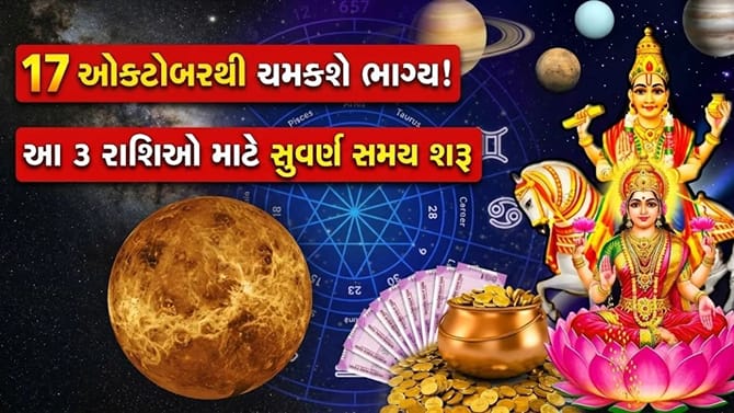 ઓક્ટોબર 2026માં 'શુક્રાદિત્ય રાજયોગ'થી કઈ 3 રાશિઓનું ભાગ્ય બદલાશે?