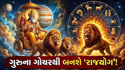 ગુરુના ગોચરથી બનશે 'રાજયોગ'! 31 ઓક્ટોબરથી ચમકશે આ 4 રાશિઓનું ભાગ્ય