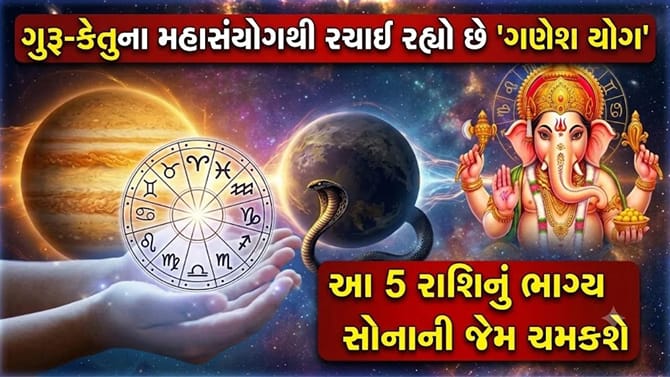 બનવા જઈ રહ્યો છે 'ગણેશ યોગ', આ 5 રાશિનું ભાગ્ય સોનાની જેમ ચમકશે